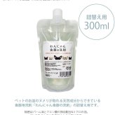 わんにゃん食器の洗剤 詰替え用300ml