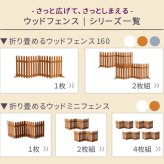 折り畳めるウッドフェンス160 グレーホワイト ブラウン WF-160F 木製フェンス ガーデニング ミニフェンス パーテーション 仕切り 花壇 囲い 折りたたみ 収納 脚のみ組立式 簡単設置 園芸 屋外 室内 通行禁止 折り畳み スタンド付き 天然木