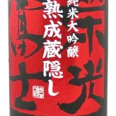 栄光冨士 ( えいこうふじ ) 純米大吟醸 無濾過生詰原酒 熟成蔵隠し ひやおろし 720ml / 山形県 冨士酒造【 9345】【 日本酒 】【 要冷蔵 】【 ハロウィン 贈り物 ギフト プレゼント 誕生日 結婚のお祝い 】