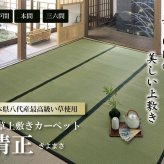 夏ラグ 夏用カーペット 純国産 い草 上敷き カーペット 麻綿織 『清正』 本間8畳(約382×382cm） 熊本県八代産イ草使用