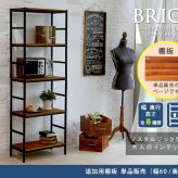 ラック ブリック シリーズ 追加用棚板 86×40 簡単組立 アンティーク モダン ナチュラル オイル ミッドセンチュリー ウッド スタイリッシュ シンプル シェルフ ハンガー インテリア 家具 天然 おしゃれ カフェ 新生活