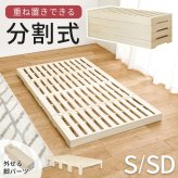 耐荷重350kg 天然木 分割式 シングル セミダブル桐材 並べて使用・重ねて収納 桐すのこ 高さ調節 分割 フレーム すのこ 重ね置き 分解 移動式