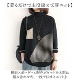 セーター レディース 通販 ニット レディースニット トップス プルオーバー おしゃれ お洒落 女性 長袖 ハイネック タートル カジュアル 切替 大人可愛い ゆったり フリーサイズ 秋冬 通勤 通学