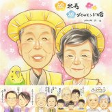 ダイヤモンド婚式の記念に、喜んでもらえる似顔絵ギフト。ラッピング対応で、贈り物として渡しやすい似顔絵です。 ダイヤモンド婚式 似顔絵 プレゼント 贈り物 手描き ギフト 名入れ ダイヤモンド婚式 結婚記念日 金婚式 家族 祖母 おじいちゃん 夫婦 おばあちゃん 修正無料 名入れ 下書き確認 一生もの 喜ばれる 似てる 実績多数 感謝 結婚60周年 ダイヤモンド婚式 親孝行 長寿 快気祝い