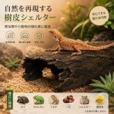 爬虫類 小動物用 樹皮シェルター 隠れ家 水槽 テラリウム