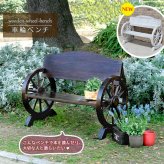 車輪ベンチ 1100 二人掛け 天然木 木製 椅子 チェア 玄関 庭 バルコニー ウッドデッキ 屋外 小型 ガーデニング フラワー プランター台 おしゃれ カントリー ブリティッシュ 北欧 ナチュラル 家具 新生活