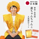 傘寿 米寿祝い ちゃんちゃんこ 黄色 鶴亀甲柄 80歳 88歳 フリーサイズ 国産 日本製 【プレゼント 男性 女性 父 母 長寿祝い】