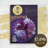 【カタログから選べる】 和風 カタログギフト 舞心 紫苑 (しおん) ギフト 熨斗包装 出産祝い 出産内祝い 結婚 内祝い 引出物 引越 お返し 贈り物 カタログ 景品 ギフトカタログ 永年勤続 ゴルフコンペ 記念品 香典返し ラッピング お年賀 親 友達 親戚 上司 先輩 後輩 祖父母 甥 姪 お歳暮 総合版カタログギフト 15000円