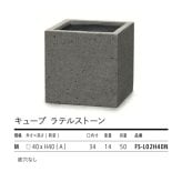 鉢カバー おしゃれ 大型 四角 40cm キューブ ラテルストーン Mサイズ スクエア 高級 北欧 室内 屋内 観葉植物用 サボテン 特大 玄関 インテリア プランター 深型