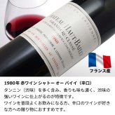 1980年 名前入り彫刻 生まれ年 赤ワイン シャトー オーバイイ 辛口 昭和55年 名入れ 誕生日プレゼント ワインセット 木箱入【送料無料】