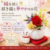 和風招き猫 プリザーブドフラワー ／花 フラワーアレンジメント 置物 招き猫と花の和風アレンジ 開運 縁起物 猫 ねこ ギフト プレゼント 誕生日 母の日 敬老の日 お祝い インテリア　ちりめん細工 新築祝い 開店祝い 金運 長寿