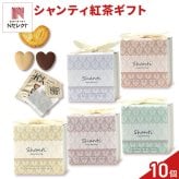 シャンティ 焼き菓子 紅茶 詰め合わせ ギフト 3種4個入 計10セット クッキー パイ スイーツ 個包装 紅茶ティーバッグ【北海道・沖縄県・離島 配送不可】