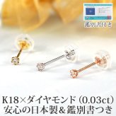 【日本製・鑑別書つき】天然ダイヤモンド 一粒 ピアス セカンドピアス K18 0.03ct [軸太0.65mm 軸長10mm] 金属アレルギー対応 18金 18K レディース メンズ ダブルロックキャッチ 地金【全品1個ずつバラ売り】 プレゼント