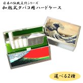加熱式タバコ 対応 シガレットケース 和柄 選べる 凱風快晴 神奈川沖浪裏 ヒートスティック アイコス ハードケース 和風 おしゃれ たばこ 日本 伝統文化 シルバー カートリッジ かっこいい メンズ ギフト プレゼント