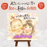 似顔絵 贈り物 長寿祝い プレゼント 手描き ギフト 名入れ 長寿 お祝い 記念日 おばあちゃん 家族 おじいちゃん 両親 祖父母 修正無料 下書き確認 名入れ 宝物 喜ばれる かわいい 一生もの 思い出 長寿 記念 百寿祝い メモリアルギフト 応援 感動 お祝い返し キレイ サプライズ 喜寿祝い ウェディングギフト 結婚祝い バレンタインデー 色紙 贈答品