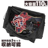ミズノ 野球 キャッチャー用具ケース 3セット 110L 大容量 卒団 卒団刺繍 寄贈 ヘルメットケース 刺繍 学校名 チーム名 黒 ブラック 1fjcd023