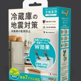 プロセブン 冷蔵庫用 地震対策ストッパー 天面タイプ 震度7対応
