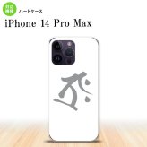 iPhone14 ProMax iPhone14 Pro Max スマホケース 背面ケース ハードケース 梵字 タラーク 白 2022年 9月発売 nk-i14pm-575