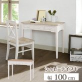デスク チェア アンティーク調塗装の人気シリーズ 古材風 レトロ感 ヨーロピアンテイスト フレンチカントリー エレガント シャビーウッドファニチャー 幅100 木製 机 引出し3杯付き おしゃれ アンティーク調 白 ホワイト ブロカントシリーズ