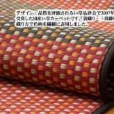 夏ラグ 夏用カーペット 純国産 い草花ござカーペット 『銀河』 江戸間3畳(約174×261cm）