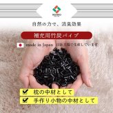 補充用パイプ 竹炭パイプ やわらかめ 消臭 通気性 日本製 150g 洗える（手洗い）