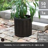 ガーデン エクステリア 「FARBOR」 ファーバー 木調FRPプランター 幅50 (丸型) E002-EN500 直径48 高さ50 植木鉢 プランター 木製 ウッド 軽量 大型 51L カバー 庭 インテリア 室内 店舗 おしゃれ 新生活