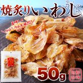 焼あぶりいわし 50g いわし おつまみ 炙り焼き 魚 お酒のお供 おやつ ポスト投函便