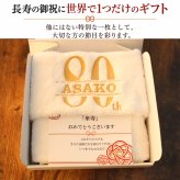【名入れ】米寿祝い 傘寿祝い 今治フェイスタオル 白 おしゃれ 高級ホテル 今治 バスタオル プレゼント