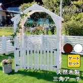 ガーデン エクステリア 天然木製三角アーチ ゲートセット 「WOOD CHURCH」 ウッドチャーチ アーチとゲートのセット アーチ 門 ゲート 木製 diy キット 扉 両開き 外開き 観音開き 庭 入口 門扉 ホワイト ダークブラウン おしゃれ 北欧 新生活