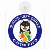 カーサイン 高齢者マーク SENIOR SAFE DRIVER 黒柴 車内用 吸盤タイプ 収れん火災防止タイプ 肉球 日本製 車 ステッカー