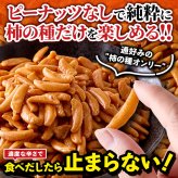 通好みの柿の種 ピーナッツなし 500g 柿の種 米菓 ピリ辛 おつまみ おやつ お茶請け ポスト投函便