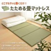 畳マットレス 4つ折り 鞍馬 くらま S シングル 約100×200×1.1cm 折りたたみ 折り畳み い草マットレス 置き畳 布団の下 折りたたみ畳 敷きマット 和室 フローリング 寝室 畳敷き 折り畳みマット 寝具 敷き寝具 ベッドルーム 新生活