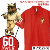 【名前、番号入り】【十二支から選べる 干支ゴルフポロシャツ】 還暦祝い ポロシャツ 名入れ ゴルフ プレゼント 父 母 ドライ ギフト 長寿祝い 古希 喜寿 傘寿 米寿 卒寿 誕生日 男性 女性 贈り物 お祝い グッズ ウェア 半袖 16色 XS S M L XL 3L 4L 5L 大きいサイズ 退職祝い 父の日 敬老の日 ゴルフコンペ 景品 記念品 チーム スポーツ 吸汗速乾