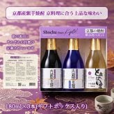 敬老の日 プレゼント 京都 焼酎 飲み比べ 3本セット 亀岡蒸留所 古都の煌 古都の煌長期貯蔵 ときはいま オーク樽貯蔵 各180ml 京都亀岡産 紫芋焼酎 25度 30度 25度 ギフト 贈り物 父の日 お歳暮 お中元 誕生日 お祝い プレゼント 京都産 紫芋焼酎