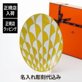 HERMES エルメス ソレイユ・ドゥ・エルメス オーバルプラッター ミディアムプレート 36cm 名前 彫刻 刻印 結婚祝い 結婚記念日 お祝い プレゼント ギフト 記念日 高級 ブランド 開店祝い 新築祝い 誕生日 お皿 プレート インテリア 大皿