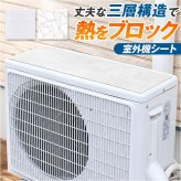 室外機 遮熱シート マグネット 通販 室外機カバー 直射日光ガード 室外機保護カバー 日本製 国産 簡単貼り付け 電気代節約 カバー 天板日除けカバー 明和グラビア 猛暑対策 エアコン室外機用 省エネ おしゃれ 雑貨 節電対策