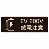 EV車 充電 充電ステーション プレート 木製 バッテリー EV 200V ブラック 長方形 18x6cm 安全対策 注意喚起 感電注意 サインプレート チャージ 電気自動車 充電ポート 充電スタンド 充電ステーション ピクトサイン 表示 案内 場所 看板 おしゃれ シンプル