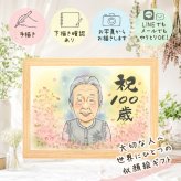 百寿祝い 似顔絵 プレゼント 手描き 贈り物 名入れ ギフト 百寿 100歳 長寿 長寿祝い 誕生日 お母さん 両親 お父さん 家族 名入れ 下書き確認 修正無料 喜ばれる 宝物 親孝行 そっくり 思い出 100歳 長寿祝い 卒寿祝い メモリアルギフト イラスト 闘病中の方への励まし 結婚祝い クリスマス 米寿祝い 白寿祝い 同窓会 サプライズ ウェディングギフト