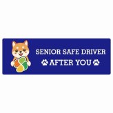 カーサイン 高齢者マーク SENIOR SAFE DRIVER 豆柴 ステッカー シール 長方形 15x5cm 肉球 日本製 車