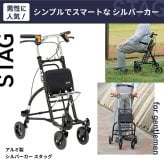 アルミ製シルバーカー スタッグ 高齢者 押し車 座れる　送料無料