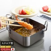 取っ手も場所を取らない 油ターン 揚げ鍋 スクエア 16cm 角型 角形   IH ih対応 ガス火対応  天ぷら鍋 燕三条製 IH対応 ステンレス ミニ  揚げ鍋 網付き 日本製 揚げ物鍋 天ぷら鍋セット 少ない 油 天ぷら 揚げ物 串揚げアーネスト