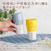 カップ タンブラー ペア ペアセット プレゼント【名入れギフト・名入れプレゼント・結婚祝い・結婚記念日】名入れ 波佐見焼 ペア ビアカップ 磁器 smart350 hana 送料無料 両親 友人夫婦 夫妻