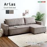 ソファベッド ソファ 3人掛け カウチソファ 幅237cm 座面高さ39cm 脚付き ソファー 収納付き おしゃれ コーデュロイ 3Pソファ ローソファ フロアソファ リビングソファー ゆったり リビング ファミリー 家族 奥行132cm 高さ82cm