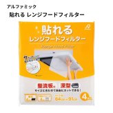 【貼るだけ簡単】換気扇フィルター レンジフードフィルター 大判 フリーサイズ アルファミック 油汚れ防止 掃除時短 使い捨て キッチン消耗品 64cm×91cm 4枚入り カット可 整流板 深型 キッチン 換気扇 油汚れ防止 磁石付き めくりシール付き 日本製 #57648