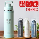 名入れ スポーツ 水筒 1リットル プレゼント ギフト THERMOS サーモス 真空断熱 スポーツボトル 1L | FJU-1001 ハンドル付き 保冷 名前入り おしゃれ 持ち運び アウトドア レジャー 直飲み スポーツドリンク 誕生日 卒業 卒業記念 卒団 記念
