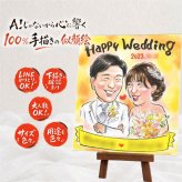 プレゼント 似顔絵 結婚祝い ギフト 名入れ 手描き 贈り物 結婚式 婚礼 ウェルカムボード ウェディング 結婚祝い カップル 新婦 新郎 両親 修正無料 名入れ 下書き確認 そっくり 親孝行 宝物 かわいい 一生もの 思い出 ブライダル ウェディング 二次会 贈答品 お祝い返し 喜ばれる 感激 サプライズ 節目 クリスマス 白寿祝い 家族 引っ越し 快気祝い
