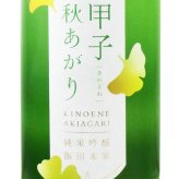 甲子 ( きのえね ) 純米吟醸 秋あがり 1.8L / 千葉県 飯沼本家【 9366 】【 日本酒 】【 ハロウィン 贈り物 ギフト プレゼント 誕生日 結婚のお祝い 】