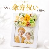 傘寿祝い 写真入り フォトフレーム プリザーブドフラワー 長寿祝い 80歳 誕生日 敬老の日 両親 祖父母 おじいちゃん おばあちゃん 記念品 贈り物 ギフト 写真立て 花 フラワーアレンジメント 写真入れ替え 還暦祝い 古希祝い 喜寿祝い 米寿祝い 卒寿祝い 白寿祝い 百寿祝い 退職祝い 父 母 家族写真 お祝い プレゼント インテリア 飾り 花ギフト 長寿記念 感謝の贈り物 記念写真