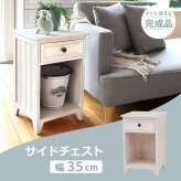 チェスト 幅35cm 収納 スリム 引き出し付き アンティーク調 北欧 サイドテーブル 机横 アンティークホワイト 木製 デスクサイド サイドキャビネット 収納棚 収納家具 ナイトテーブル サイドチェスト 高級感 ベットサイドテーブル 新生活
