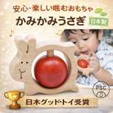 [日本製安心おもちゃ]●かみかみうさぎ　日本グッド・トイ受賞おもちゃ おしゃぶり はがため 歯がため 赤ちゃん おもちゃ 木のおもちゃ 日本製 出産祝いにお薦め がらがら カタカタ 男の子＆女の子 3ヶ月 4ヶ月 5ヶ月 6ヶ月 7ヶ月 8ヶ月 9ヶ月 10ヶ月 1歳 誕生日 誕生祝い ベビー 木育 ]